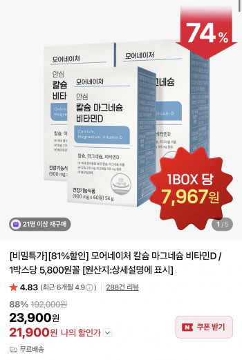 [네이버] 모어네이처 칼슘 마그네슘 비타민D 900mg x 60정 3박스 (21,900원/무료)
