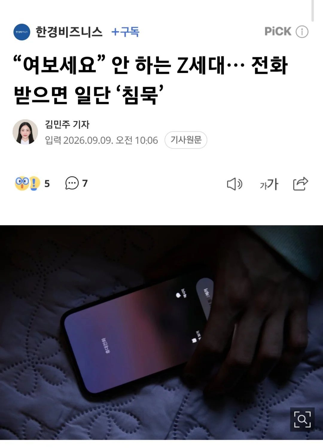 “여보세요” 안 하는 Z세대… 전화 받으면 일단 ‘침묵’