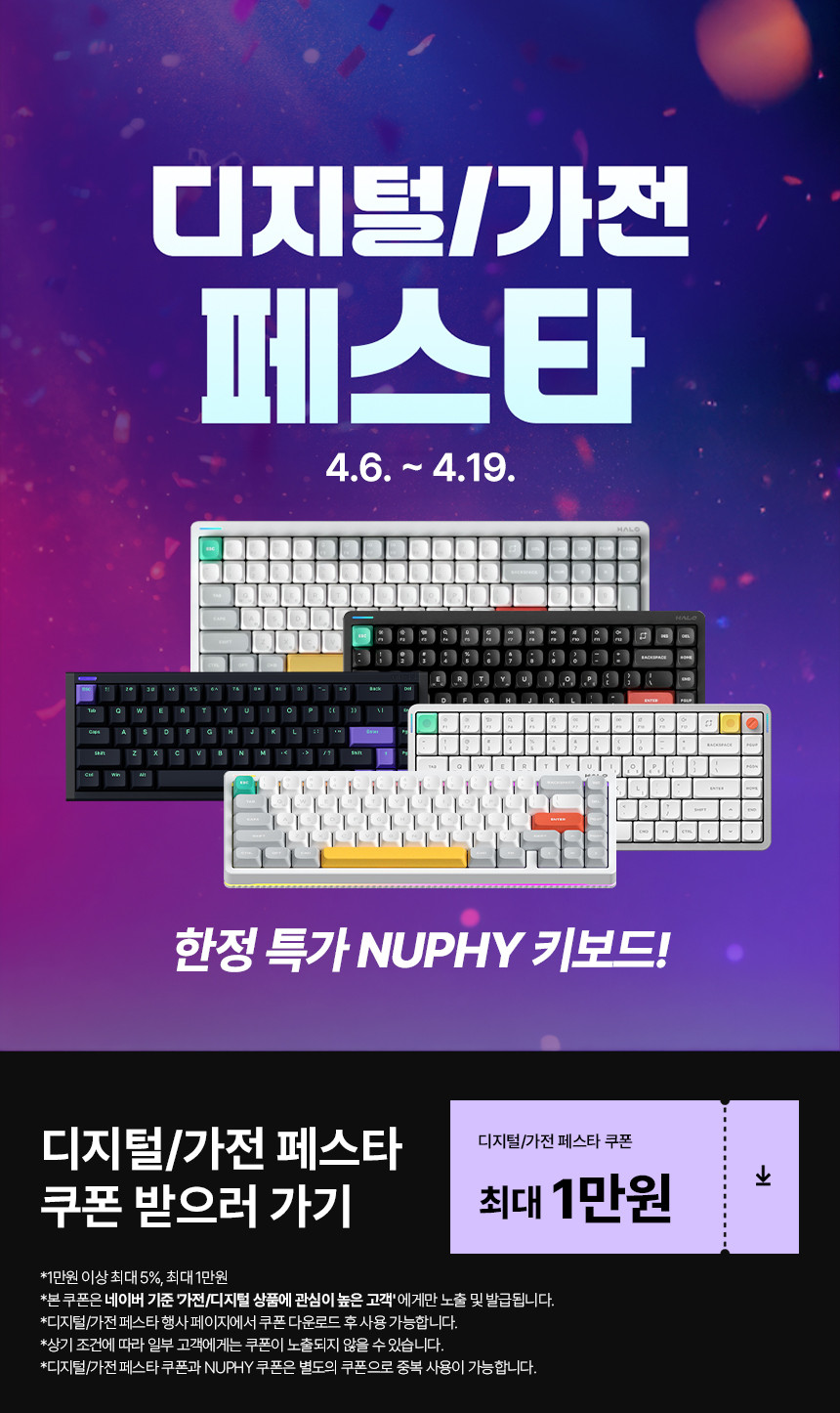 [네이버] NUPHY 키보드 한정특가 디지털/가전 페스타 ~ 4.19