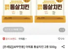 아워홈 통살치킨 500g 2팩