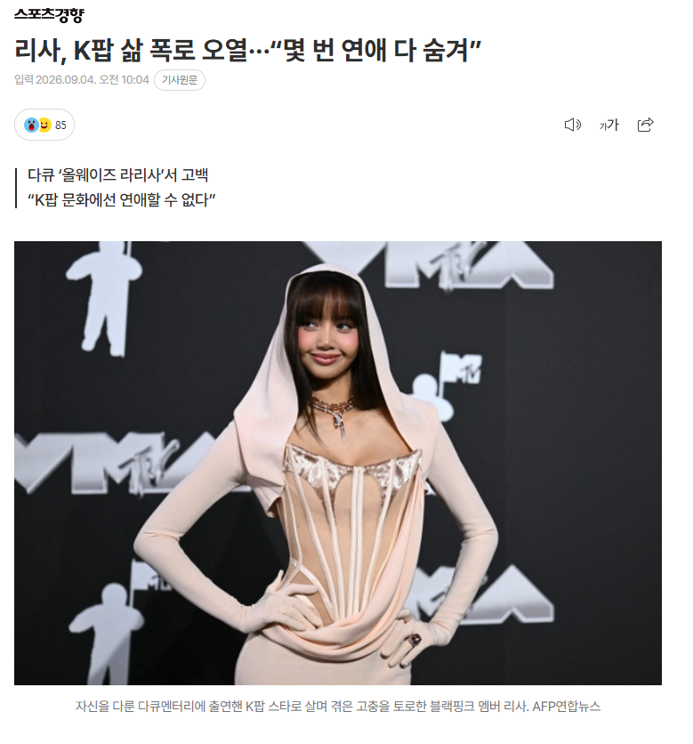 리사, K팝 삶 폭로 오열···“몇 번 연애 다 숨겨”