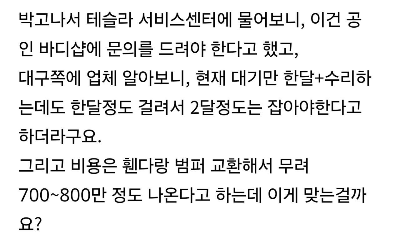 테슬라 수리비 근황 ㅎㄷㄷ (2)