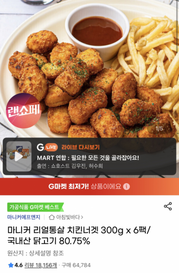 [지마켓] 마니커 리얼통살 치킨너겟 300g x 6팩