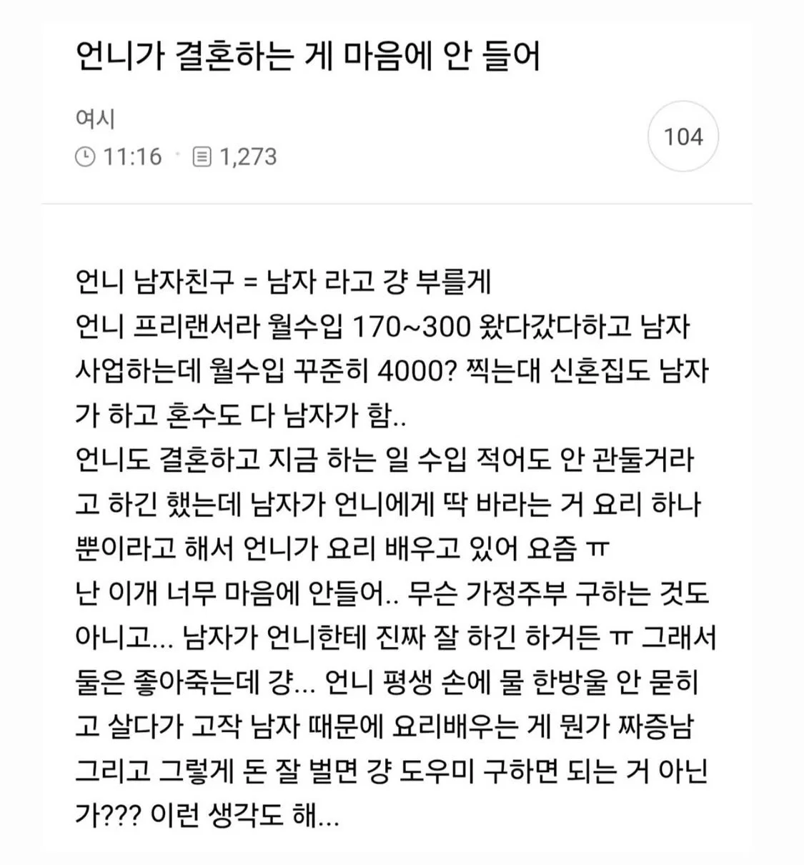 언니가 결혼하는 게 마음에 안 들어