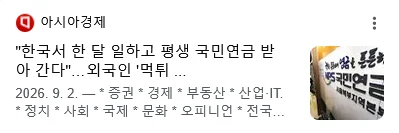 한국에서 한달 일하고 평생 국민연금 받아간다의 반전