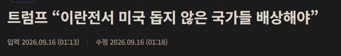 트럼프 " 이란전쟁 돕지않은 국가들 배상 받아낼것 "