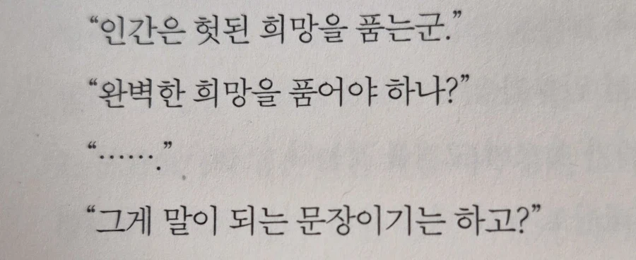 "인간은 헛된 희망을 품는군."