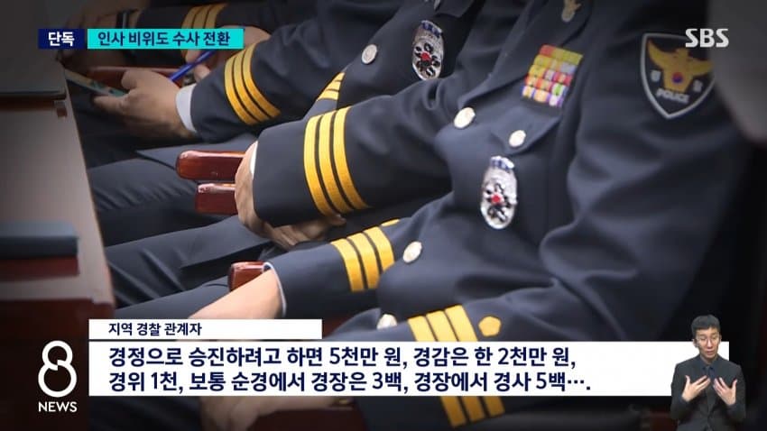 승진하려면 수천만 원?…'거제왕' 인사 비위도 수사 (8)
