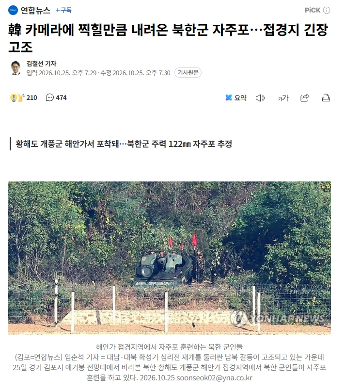 韓 카메라에 찍힐만큼 내려온 북한군 자주포…접경지 긴장고조