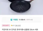 키친아트 IH 인덕션 후라이팬+궁중팬 28cm
