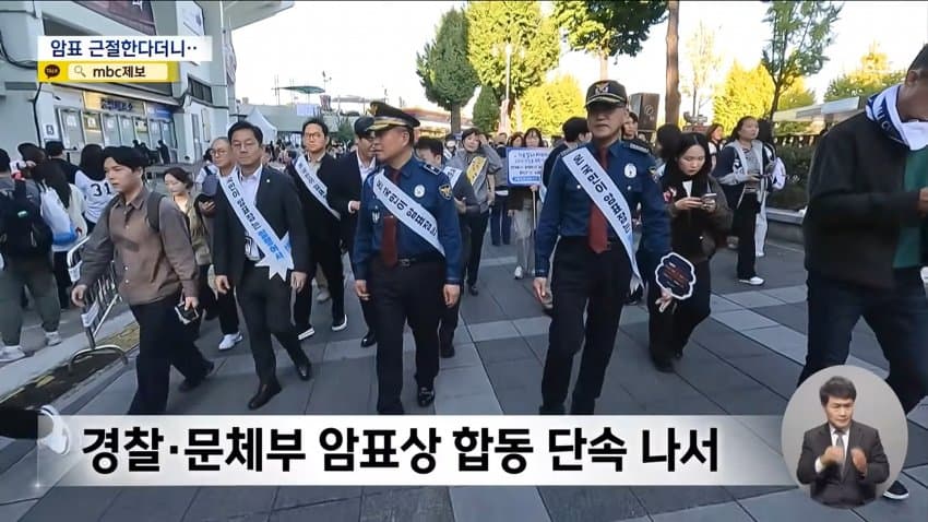 mbc) "암표 뿌리 뽑겠다"...대대적 단속 실적은 '0' (8)