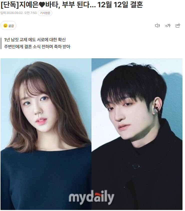 지예은 바타, 부부 된다… 12월 12일 결혼