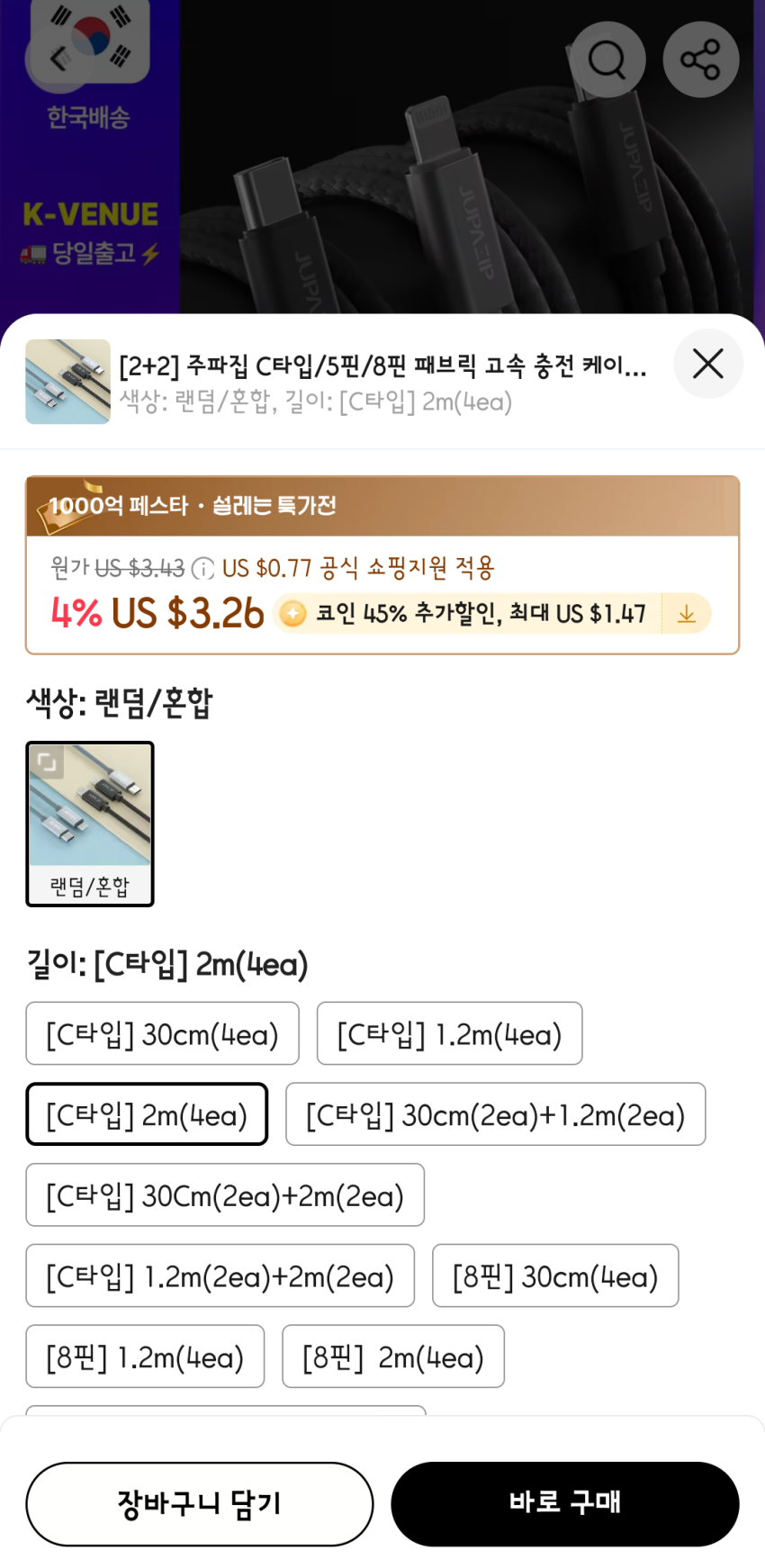 [알리] 주파집 C타입 패브릭 고속충전 케이블 2m 4개