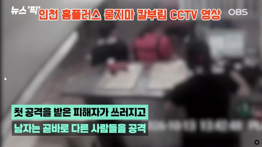 인천 흉기난동 사건 cctv 긴급입수. 심정지 여성 의식 돌아옴 (10)