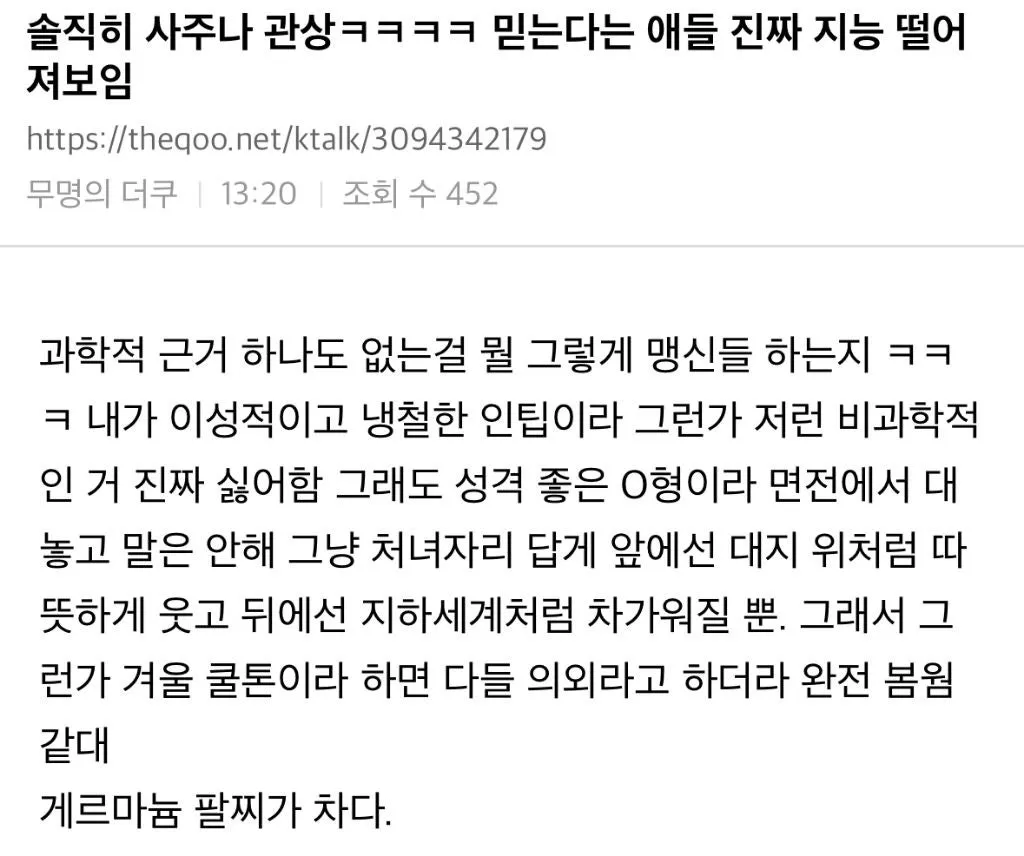 솔직히 사주나 관상 믿는다는 애들 진짜 지능 떨어져보임