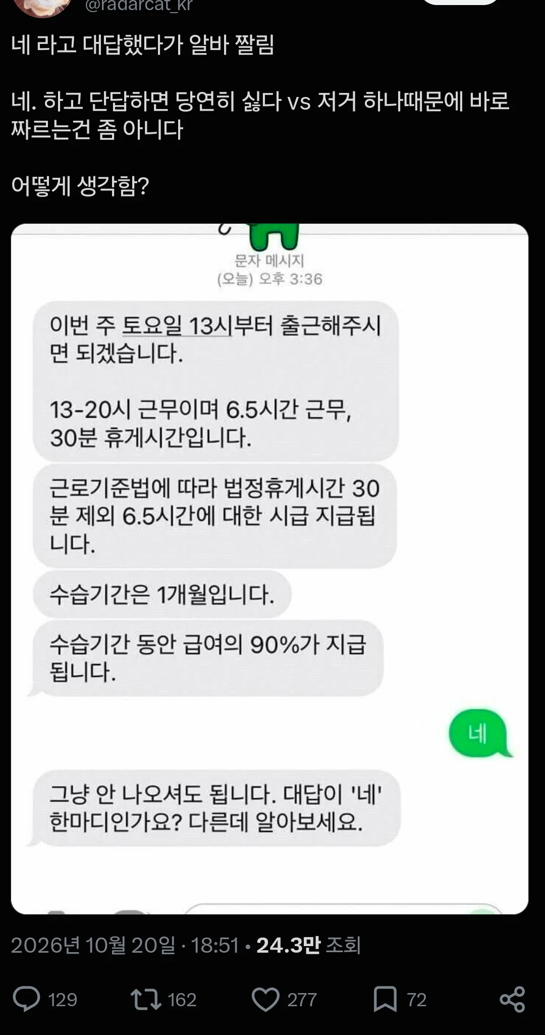 '네' 라고 해서 알바짤림