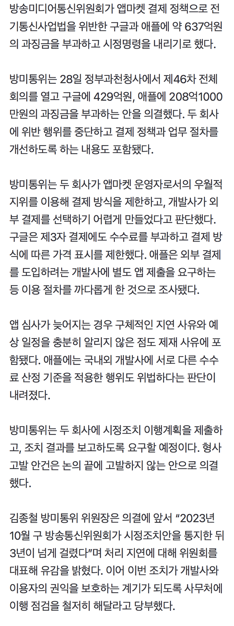 방미통위, 구글 429억원, 애플 208억원 과징금 (2)