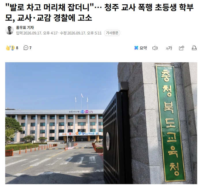 청주 초등학교 교사폭행 사건 근황 (2)