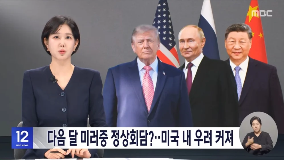 🇺🇸  다음 달 미러중 정상회담?‥미국 내 우려 커져 🇷🇺 🇨🇳