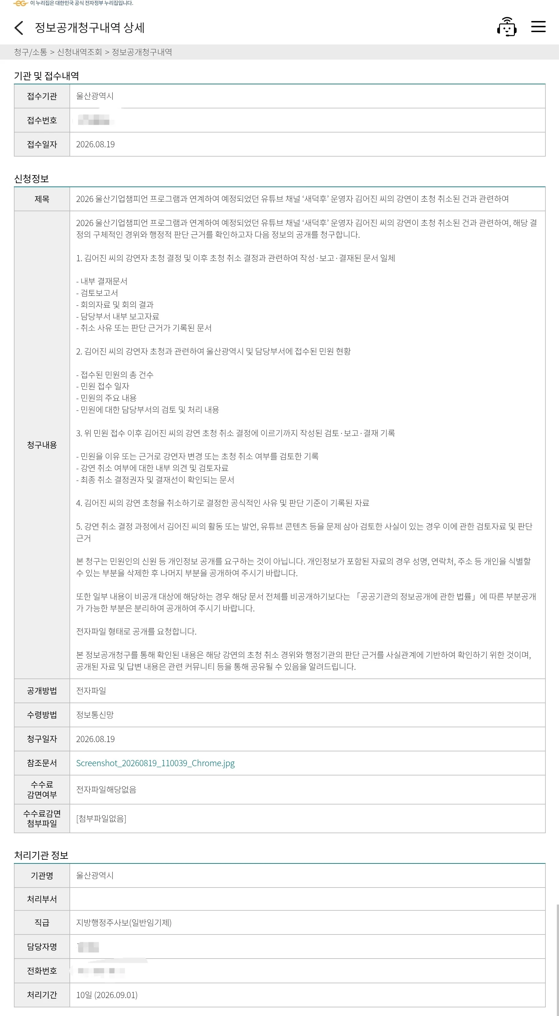 새덕후 초청강연 취소 관련 정보공개청구 넣었다.