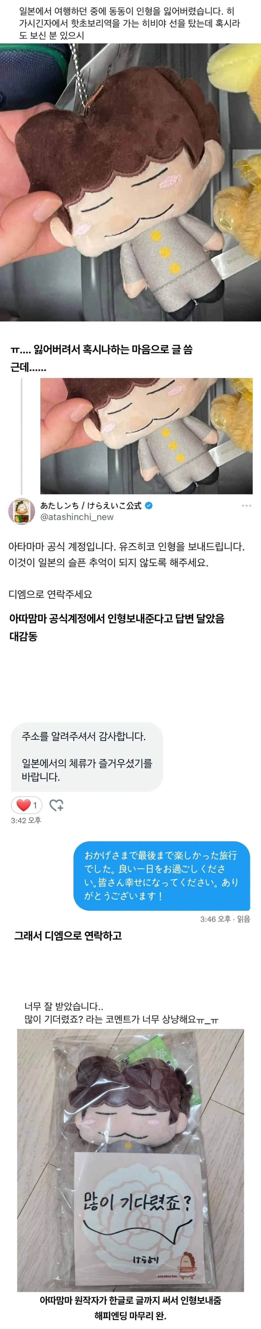 일본 여행 중 잃어버린 인형