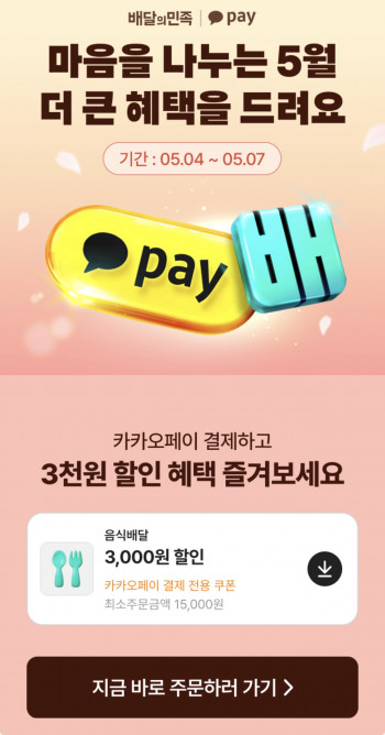 [기타] 배달의민족 배민 1.5만 이상 3,000원 할인 쿠폰 (카카오페이)