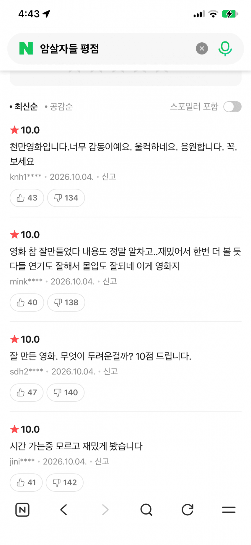 암살자(들)' 관람평 매크로 조작 정황 확인…네이버, 경찰에 (4)