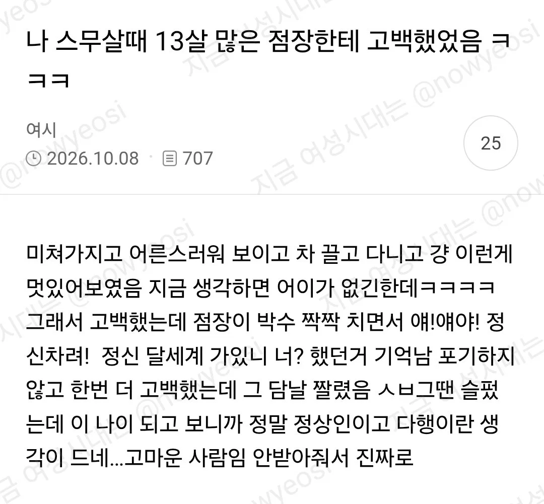 나 스무살때 13살 많은 점장한테 고백했었음