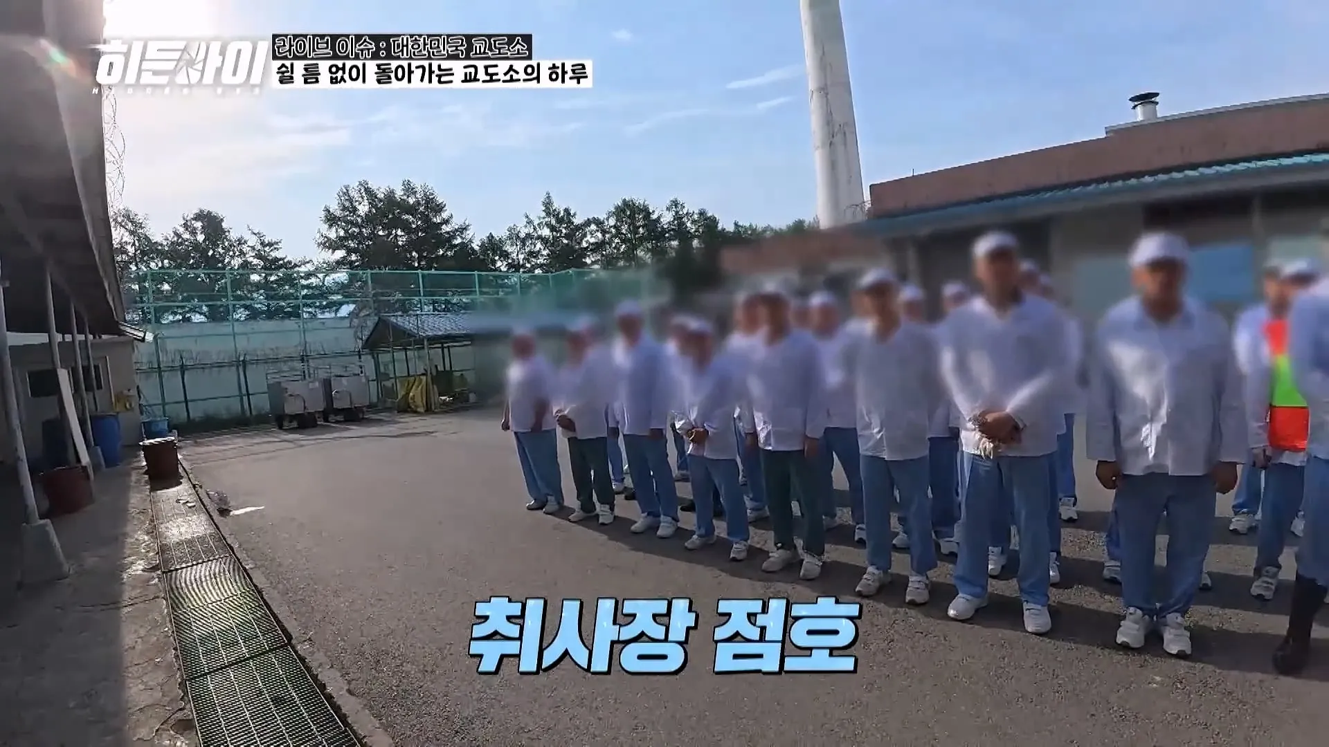교도소 점호 간접 체험하기.jpg