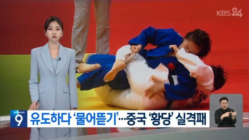 kbs) 유도하다 '물어뜯기'...중국 '황당' 실격패