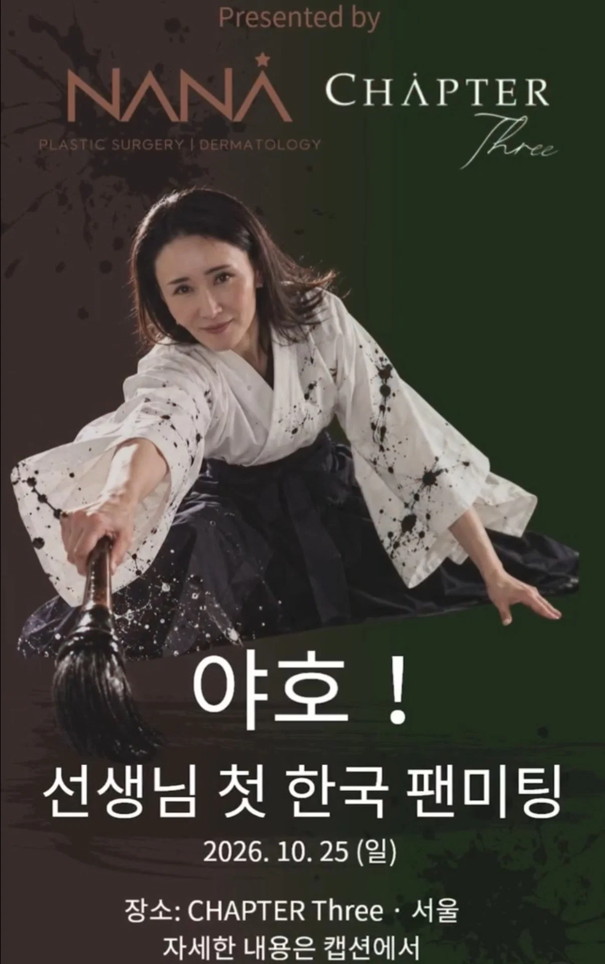 리센느 미나미의 서예 선생님, 한국 친정집에서 팬미팅 개최