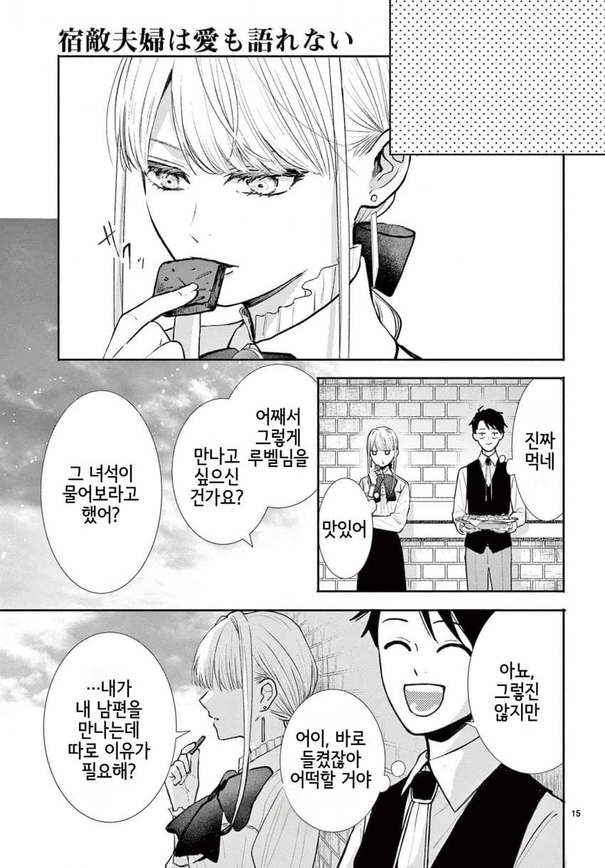 숙적 부부는 사랑조차 말할 수 없다 (2) manhwa (54)