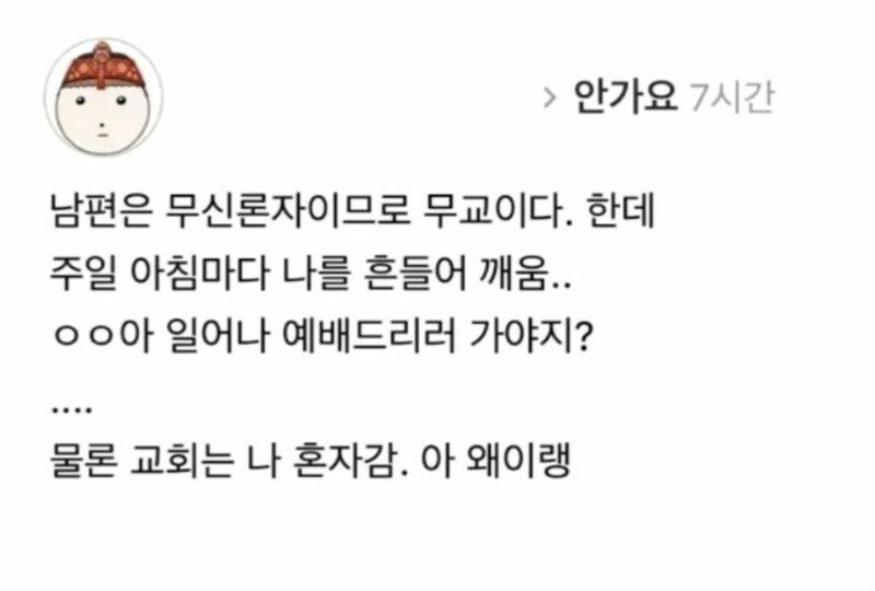 남편은 무신론자이므로 무교이다