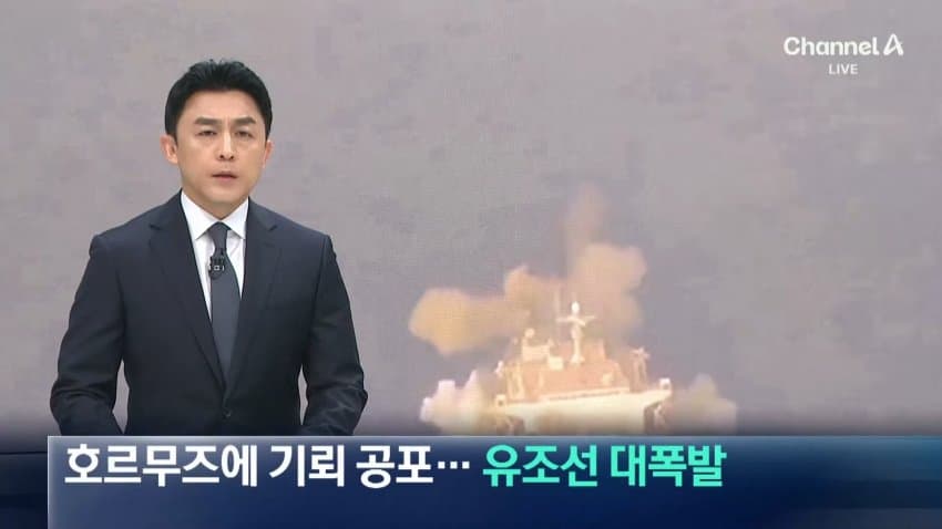 채널a) 호르무즈에 기뢰 공포...유조선 대폭발
