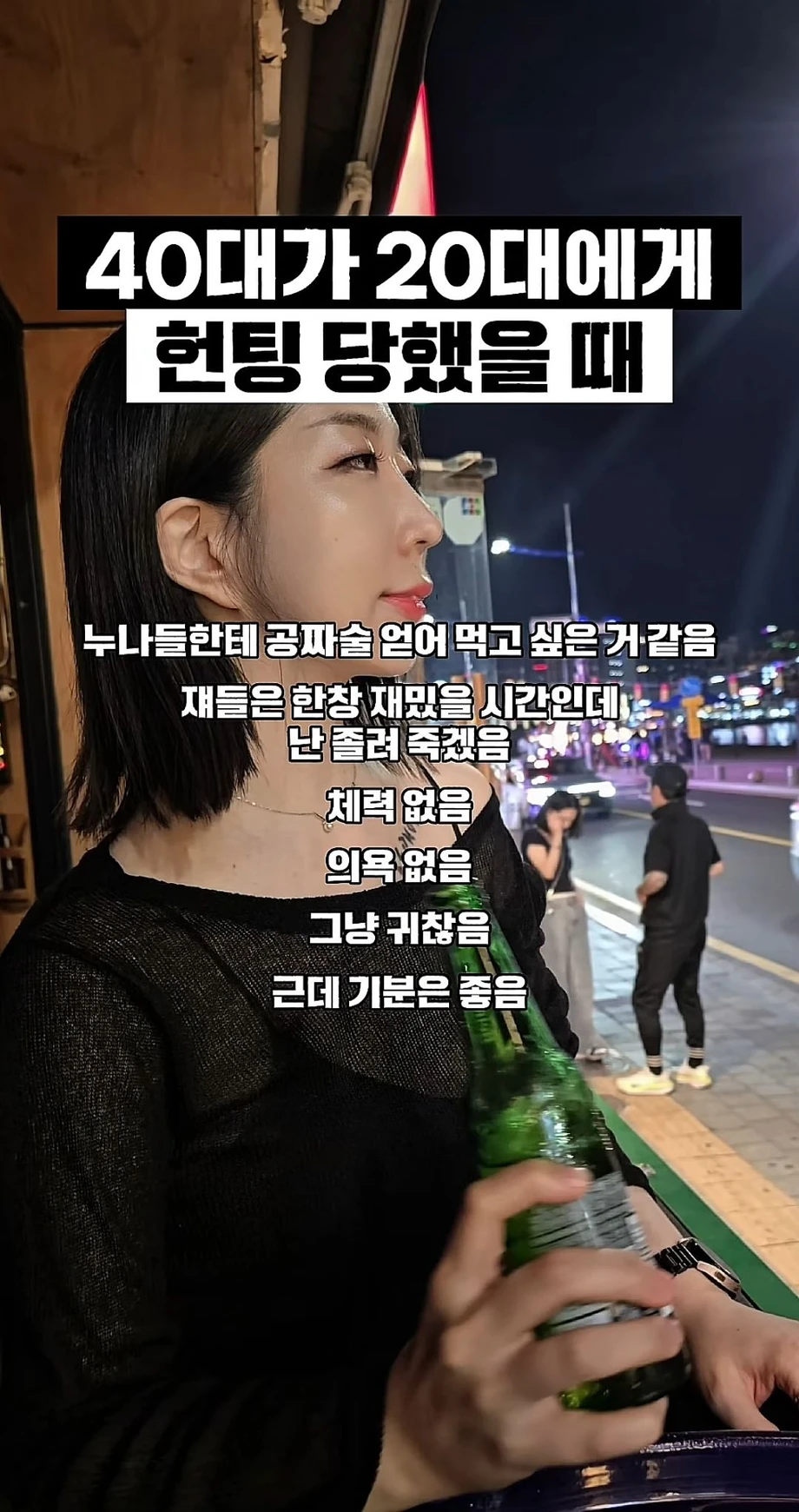 40대 여자가 20대 남자에게 헌팅 당했을 때