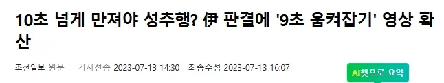 10초 넘게 만지면 성추행 (2)
