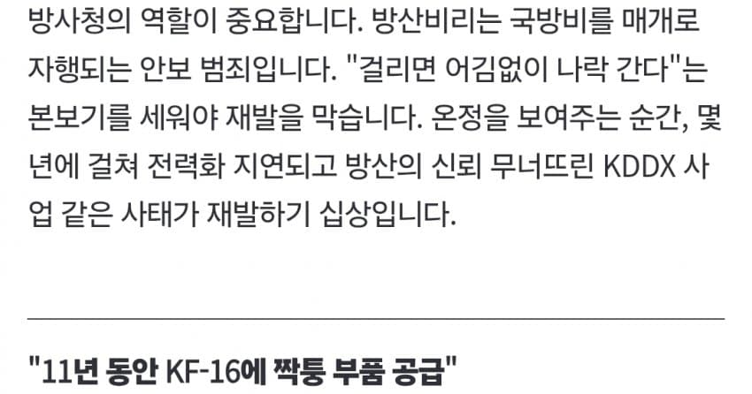 또 방산비리 터졌다…연쇄 방산비리에 임하는 방사청의 자세는? (3)