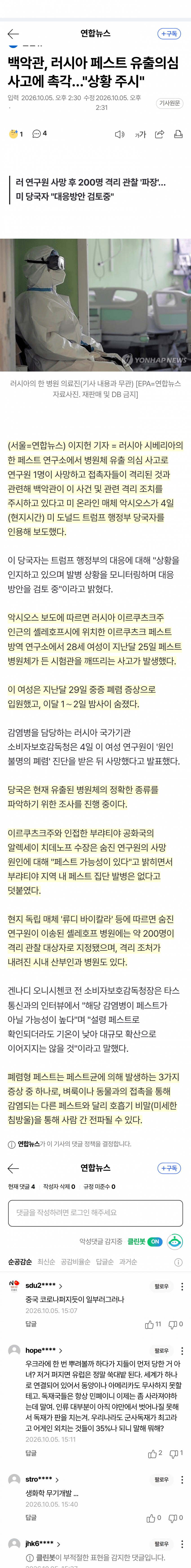 러시아 페스트 연구소서 병원체 사고…연구원 사망·200명 격리 (2)