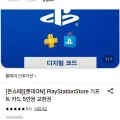 [롯데온]플레이스테이션 기프트 카드 (1/3/5만원권) (45,120원/무료)