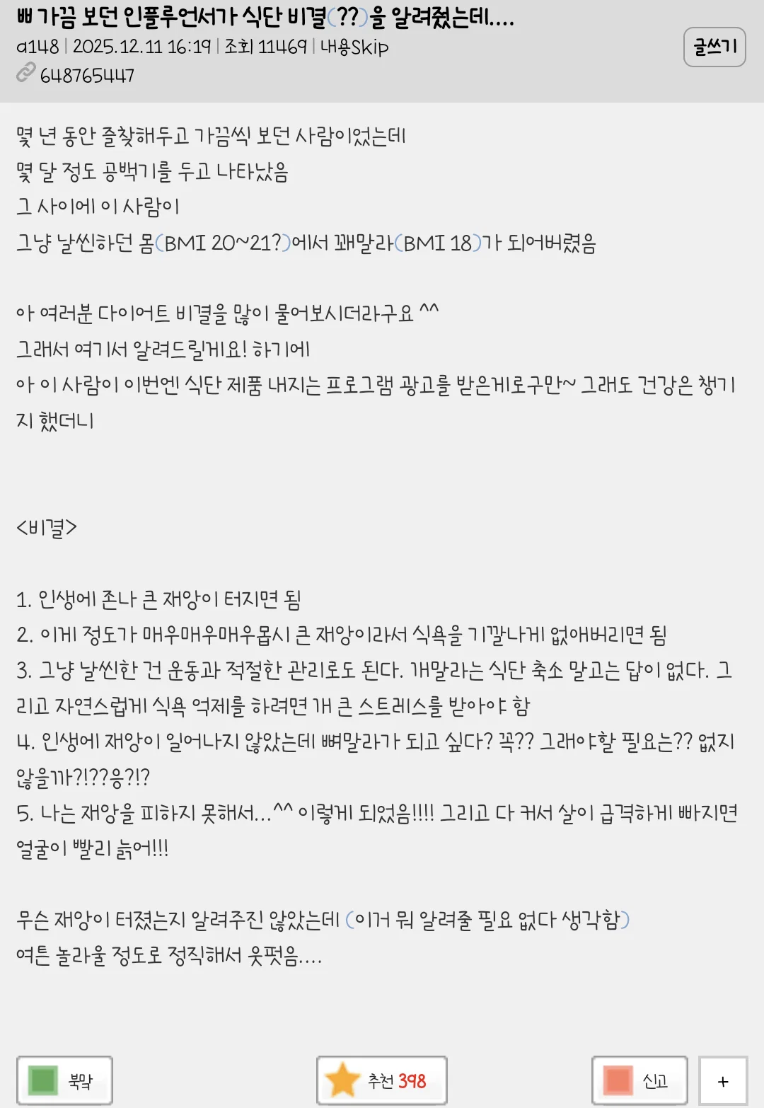 가끔 보던 인플루언서가 식단 비결(??)을 알려줬는데....