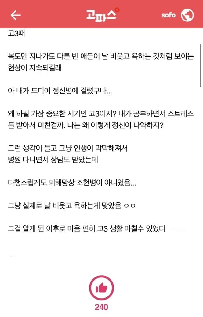 고3시절 조현병 걸렸던 고대생