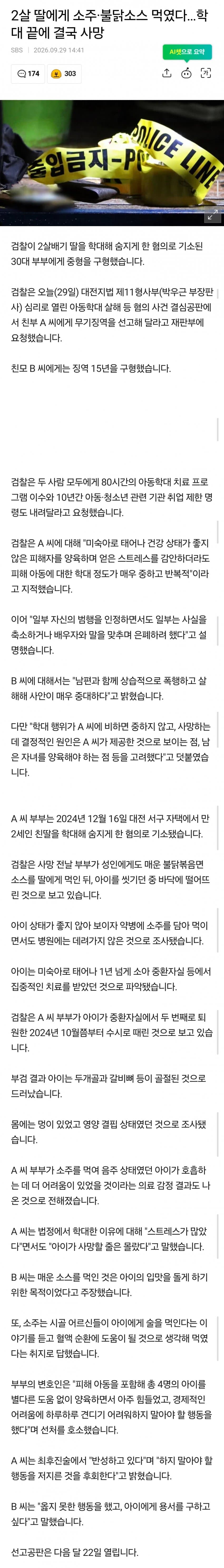 2살 딸에게 소주·불닭소스 먹였다…학대 끝에 결국 사망