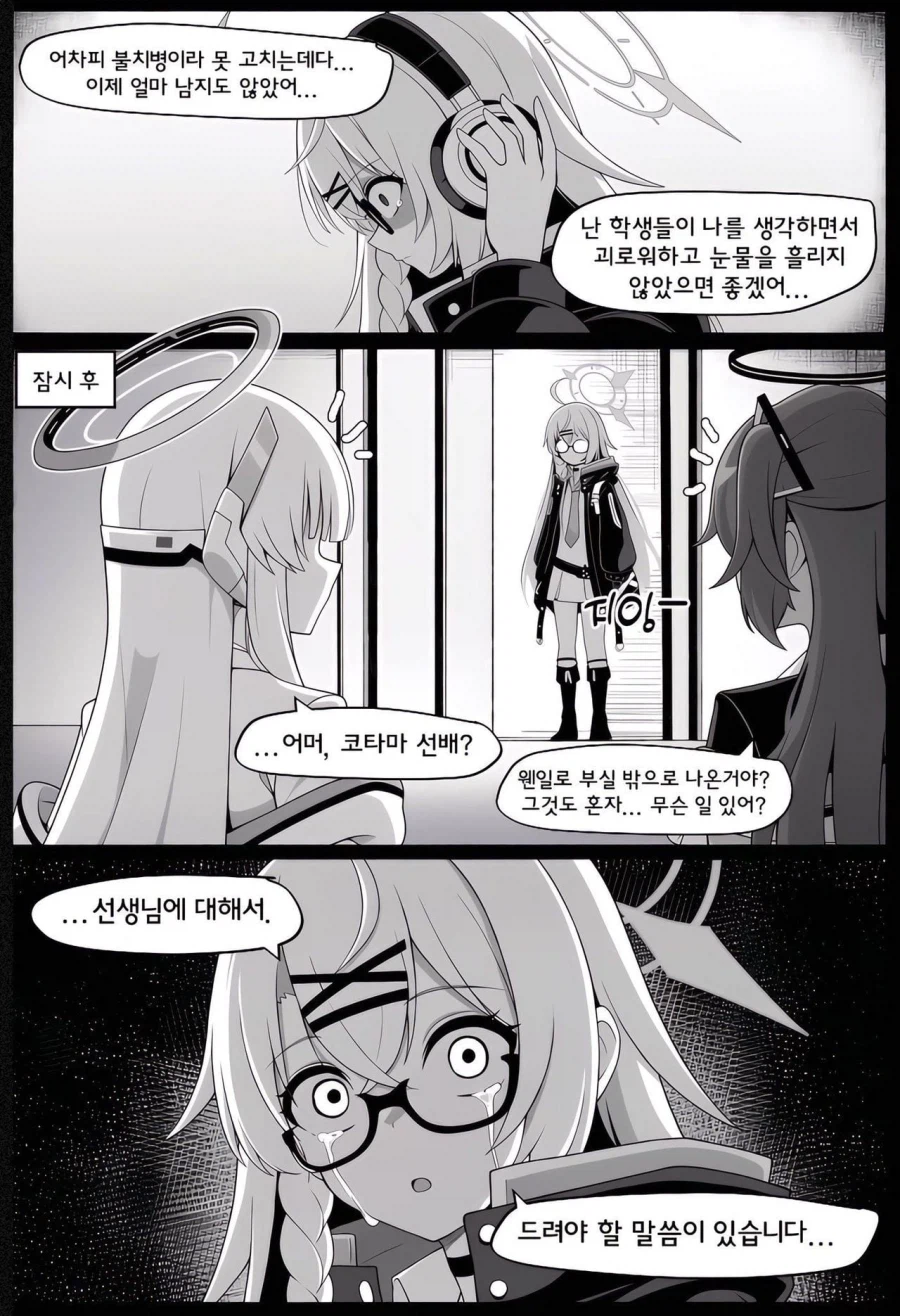 블루아카) 변해버린 센세 .manhwa (6)