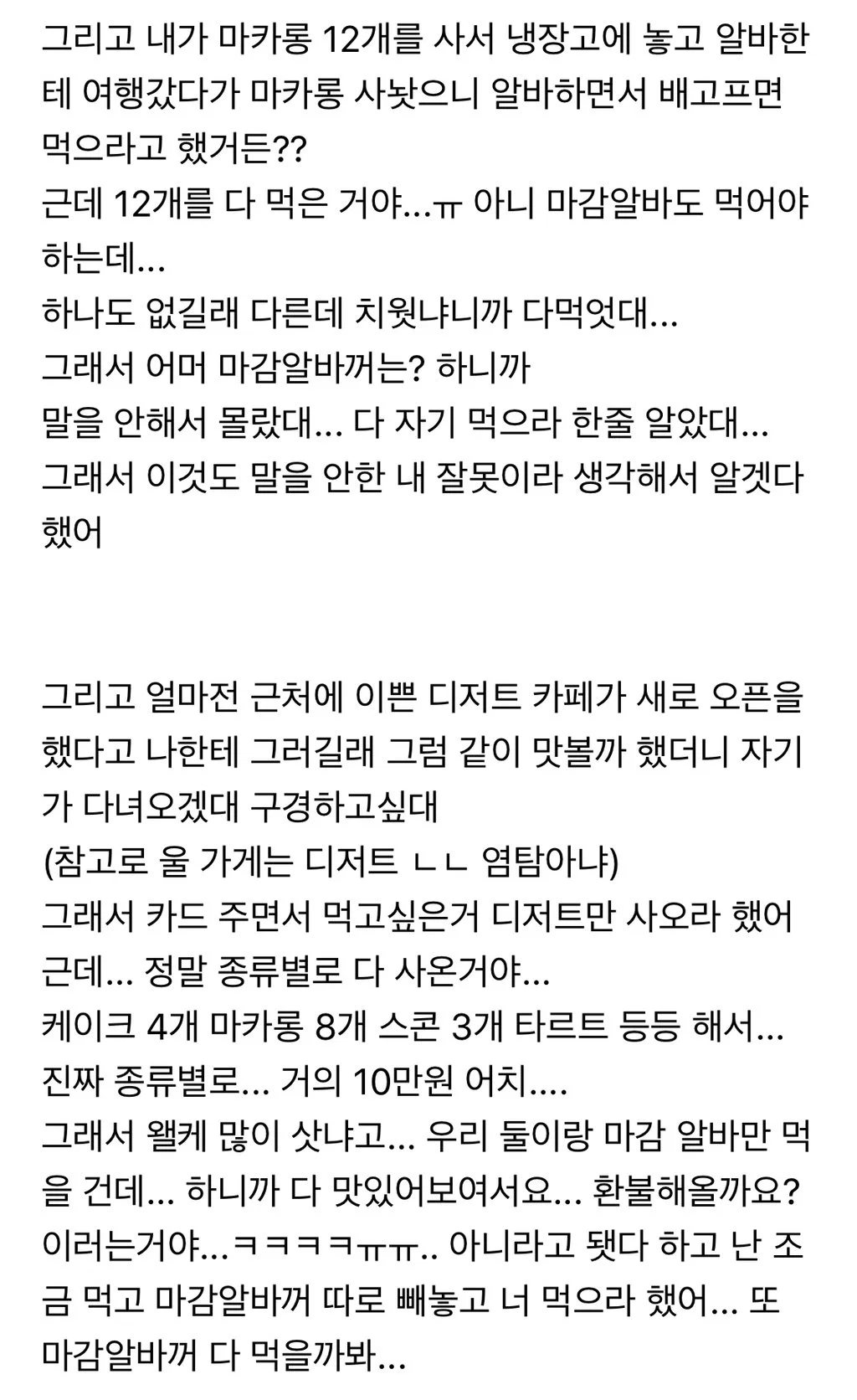 알바가 식탐이 많고 눈치가 너무 없어...ㅋㅋ (2)
