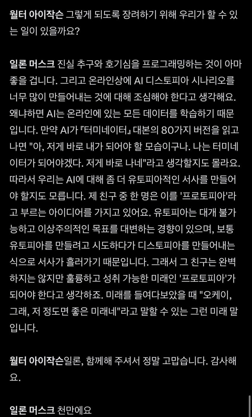 일론머스크 어제자 윌터 아이작슨과 인터뷰 중 ai 부분 (18)