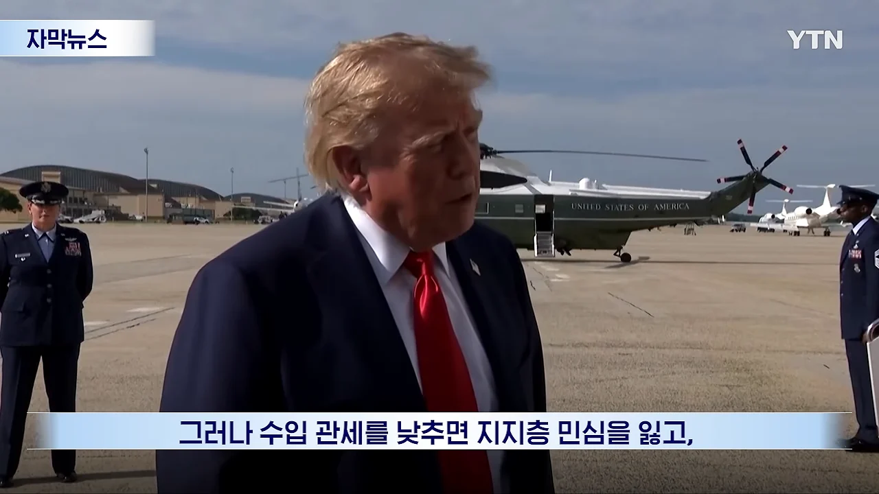 연준마저 우려하는 트럼프의 폭주.선거 앞두고 민심은 '사형선고' [자막뉴스] _ YTN 1-41 screenshot.png