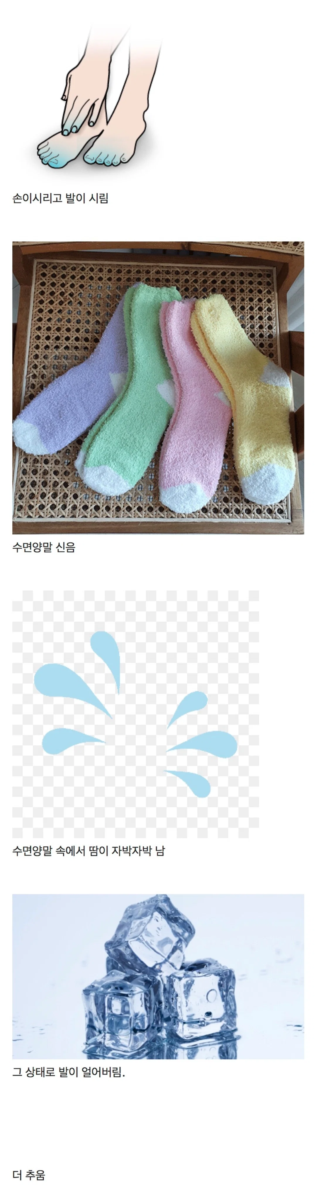 찐 수족냉증 사람들이 수면양말 안 신는 이유