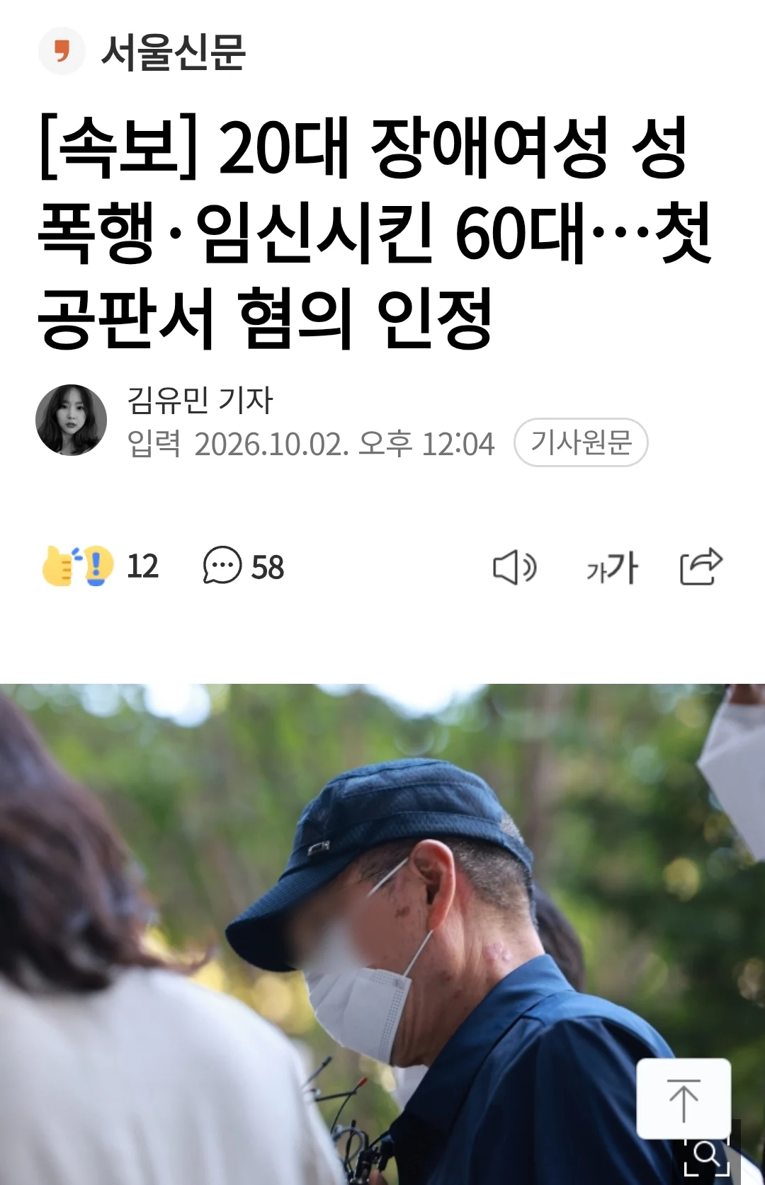 [속보] 20대 장애여성 성폭행·임신시킨 60대…첫 공판서 혐의 인정