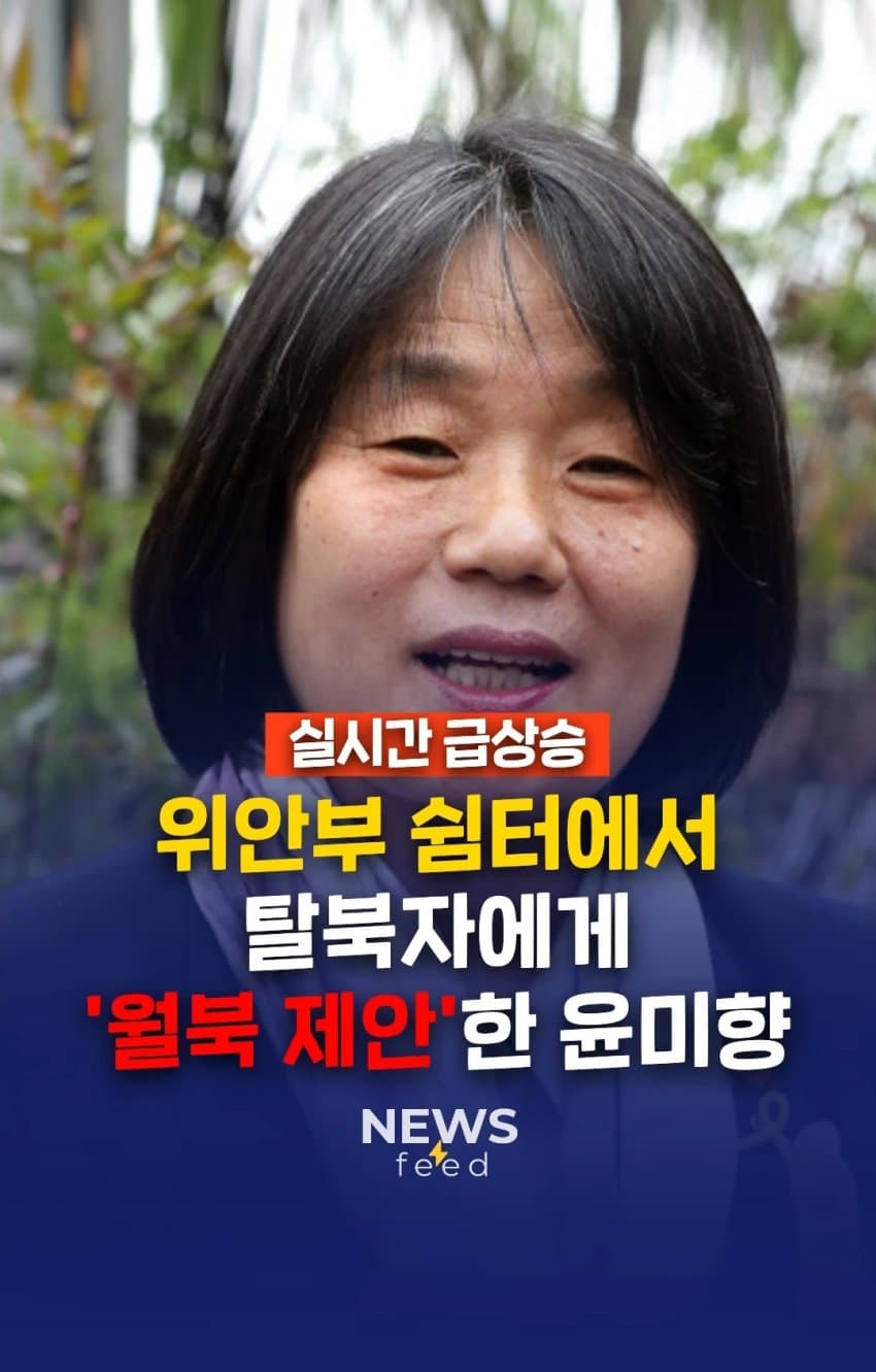 위안부 자선 행사에서 탈북자들에게 월북 강요한 윤미향