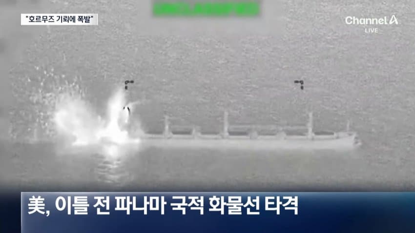 채널a) 호르무즈에 기뢰 공포...유조선 대폭발 (10)